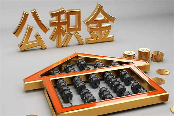 玉树急用钱提取公积金的方法（急用钱怎么提取住房公积金）