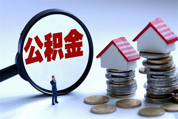 玉树提取公积金的条件（2021年提取住房公积金的条件）