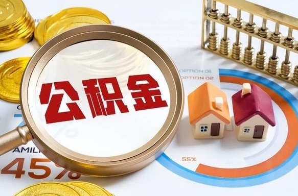 玉树公积金怎么领取流程（这样领取住房公积金）