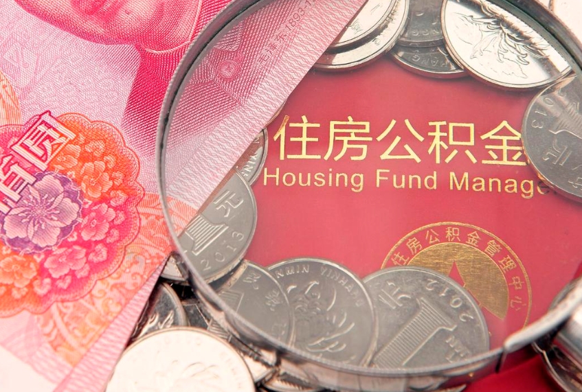 玉树公积金急用钱怎么提取（急用钱怎么取住房公积金）