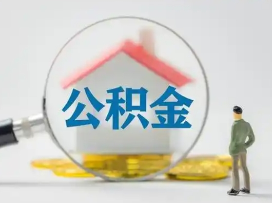 玉树公积金提取流程（成公积金提取）